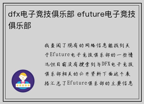 dfx电子竞技俱乐部 efuture电子竞技俱乐部