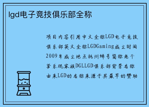 lgd电子竞技俱乐部全称