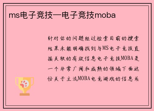 ms电子竞技—电子竞技moba