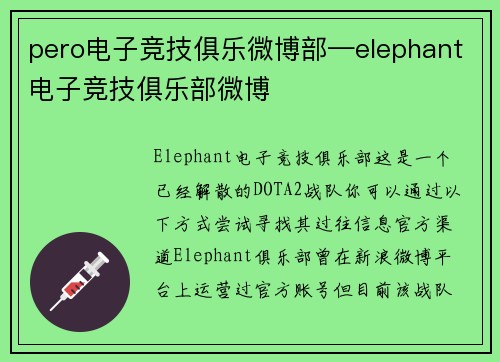 pero电子竞技俱乐微博部—elephant电子竞技俱乐部微博