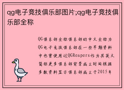 qg电子竞技俱乐部图片;qg电子竞技俱乐部全称