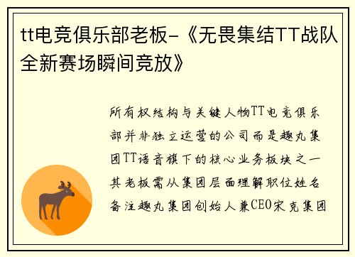tt电竞俱乐部老板-《无畏集结TT战队全新赛场瞬间竞放》