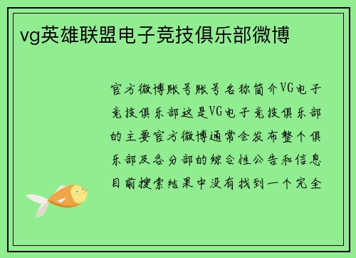 vg英雄联盟电子竞技俱乐部微博