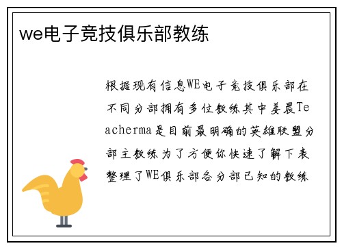 we电子竞技俱乐部教练
