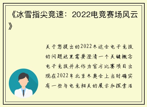 《冰雪指尖竞速：2022电竞赛场风云》