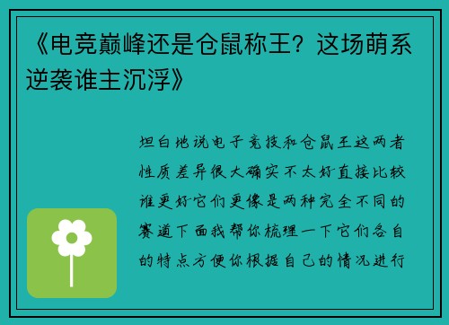 《电竞巅峰还是仓鼠称王？这场萌系逆袭谁主沉浮》