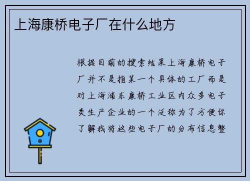 上海康桥电子厂在什么地方