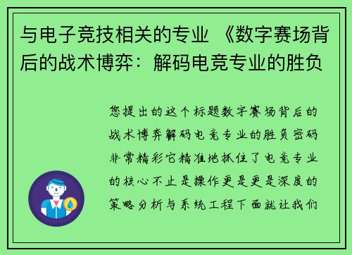 与电子竞技相关的专业 《数字赛场背后的战术博弈：解码电竞专业的胜负密码》