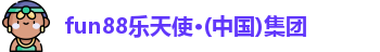 fun88乐天使